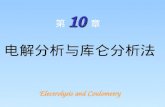 第 10 章 电解分析与库仑分析法 Electrolysis and Coulometry