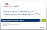Решения от  LANDesk  для реализации методологии  ITSM