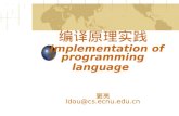 编译原理实践 Implementation of programming language 窦亮 ldou@cs.ecnu