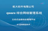qware 综合网络管理系统