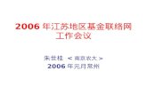 2006 年江苏地区基金联络网工作会议