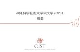 沖縄科学技術大学院大学 (OIST) 概要