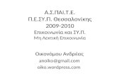 Α.Σ.ΠΑΙ.Τ.Ε. Π.Ε.ΣΥ.Π. Θεσσαλονίκης 2 009-2010 Επικοινωνία και ΣΥ.Π. Μη Λεκτική Επικοινωνία