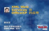 XML Web Services  在  OfficeXP  的应用