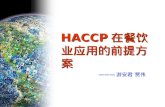 HACCP 在餐饮业应用的前提方案
