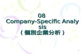 08  Company-Specific Analysis ( 個別企業分析 )