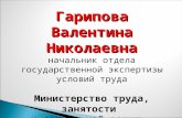 Гарипова Валентина Николаевна начальник отдела государственной экспертизы условий труда