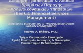Διαχείριση Ενεργητικού & Υποχρέωσεων  (Asset Liability Management) Παύλος Α. Βλάχος,  Ph.D.