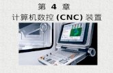 第  4  章  计算机数控 (CNC) 装置