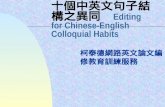 十個中英文句子結構之異同 Editing for Chinese-English Colloquial Habits