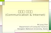 통신과 인터넷 (Communication & Internet)