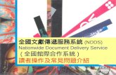 全國文獻傳遞服務系統 (NDDS) Nationwide Document Delivery Service  ( 全國館際合作系統 ) 讀者操作及常見問題介紹