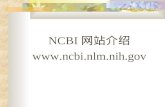 NCBI 网站介绍 ncbi.nlm.nih