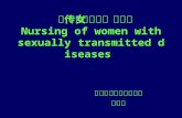 性传播疾病妇女的护理 Nursing of women with sexually transmitted diseases