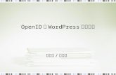 OpenID 與 WordPress 使用說明