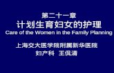 第二十一章 计划生育妇女的护理 Care of the Women in the Family Planning
