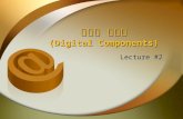 디지털 부속품 (Digital Components)
