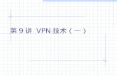 第9讲  VPN 技术（一 ）