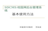 SDCMS 校园网后台管理系统
