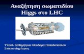 Αναζήτηση σωματιδίου  Higgs  στο  LHC