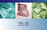 SSL  보안 WEB Security