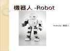 機器人 -Robot