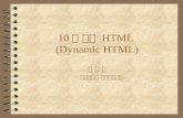 10 장 동적  HTML  (Dynamic HTML)