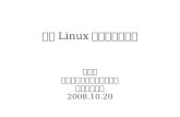 龙芯 Linux 内核移植和优化