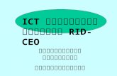 ICT  ที่น่ารู้สำหรับ RID-CEO