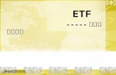 ETF                ----- 指数基金的创新