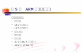第5章  ARM 接口设计技术