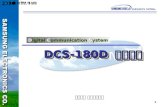 DCS-180D  제품소개