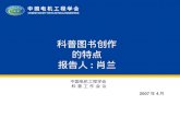 中国电机工程学会 科 普 工 作 会 议