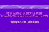 特发性血小板减少性紫癜 Idiopathic Thrombocytopenic Purpura (ITP)