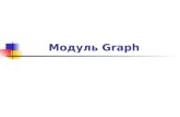 Модуль  Graph