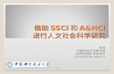 借助 SSCI 和 A&HCI 进行人文社会科学研究