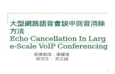 大型網路語音會談中回音消除方法 Echo Cancellation In Large-Scale VoIP Conferencing