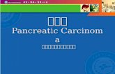 胰腺癌 Pancreatic Carcinoma