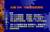 台灣 IBM   行銷管理與策略