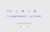 第四讲  补  体  系  统   （ complement system)