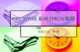 PACS/RIS 系统分析与展望