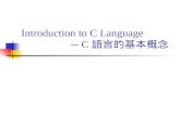 Introduction to C Language                    ─ C 語言的基本概念