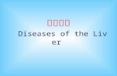 肝脏疾病 Diseases of the Liver