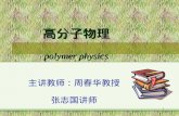 高分子物理 polymer physics