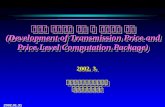 송전망 이용가격 산정 및 전산모형 개발 ( Development of Transmission Price and Price Level Computation Package)