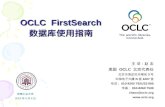 OCLC  FirstSearch 数据库 使用 指南