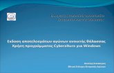 Εκδοση  αποτελεσμάτων αγώνων ανοικτής θάλασσας Χρήση προγράμματος  Cyberaltura για  Windows