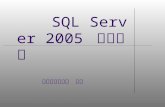 SQL Server 2005  实用教程