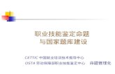 职业技能鉴定命题          与国家题库建设 CETTIC 中国就业培训技术指导中心 OSTA 劳动保障部职业技能鉴定中心   命题管理处