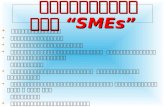 ความสำคัญของ “ SMEs”